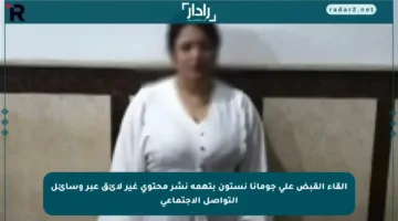 إلقاء القبض على جومانا نستون بتهمة نشر محتوى غير لائق عبر وسائل التواصل الاجتماعي